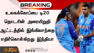 உலகக்கோப்பை டி20 தொடரின் அரையிறுதி ஆட்டத்தில் இங்கிலாந்தை எதிர்கொள்கிறது இந்தியா