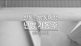 [신통한 방통미장 난방 가동 후]충남아산 편 - 신통방통 몰탈강화재