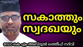 സകാത്തും സ്വദഖയും#LATEST ISLAMIC SPEECH IN MALAYALAM#RAMALAN SPEECH