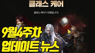 9월4주차 업데이트뉴스!! 추석패키지!클래스케어!,라바시간변경   l 카라 리니지m  lineagem 天堂m