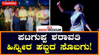 Pataguppa Bridge: ಪಟಗುಪ್ಪ ಶರಾವತಿ ಹಿನ್ನೀರ ಹಬ್ಬದ ಸೊಬಗು! | Vijay Karnataka