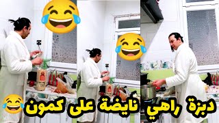 دبزة راهي نايضة في كوزينة😱عند سفيان وجميلة 😂على كمون وين راح 😂