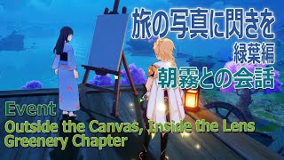 【原神】イベント「旅の写真に閃きを・緑葉編」冒頭 朝霧との会話 [outside the canvas,inside the lens greenery,inazuma,asagiri,event]