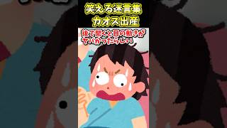 😄笑える迷言集～カオス出産～【2ch笑えるスレ】#shorts