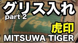 グリス交換 part 2 (虎印 MITSUWA TIGER) Glove Grease #1740