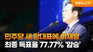 민주당 새 당대표에 이재명…최종 득표율 77.77% '압승' / 연합뉴스TV (YonhapnewsTV)