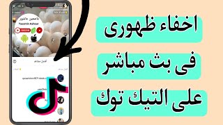 اخفاء حسابك فى بث تيك توك / اخفاء ظهورى فى لايف تيك توك