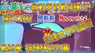 ［極速領域］小草Yue 啟動草爺最強模式，強行CARRY Moverest, 熊熊，到達世界的盡頭，陸服最新交棒棒接力拉力賽 ［片桐夏向熊］［QQ飛車］