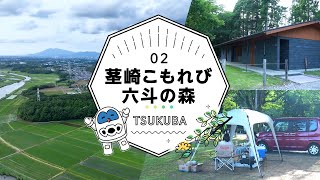 つくばの自然あふれる施設紹介第二弾！「茎崎こもれび六斗の森」