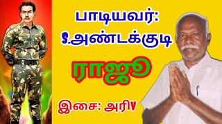 அன்புள்ள பெரியோரே-தியாகி இம்மானுவேல் சேகரன் பாடல்-அண்டக்குடி ராஜு