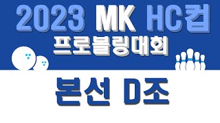 [Korea PBA] 2023 MK HC컵 프로볼링대회 본선 D조 - MK HC Cup Pro Bowling Competition Group D