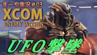 【#03まーや実況】 XCOM2に向けてXCOM:EWをリハビリ実況プレイ【クラシックアイアンマン】