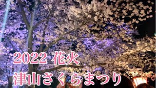 2022 津山さくらまつり 花火  鶴山公園 夜桜 岡山