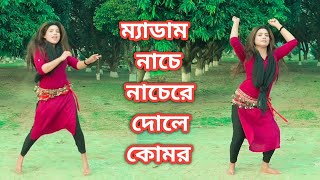 ম্যাডাম নাচে নাচেরে দোলে কোমর । New dance 2024 By JL Sumon official