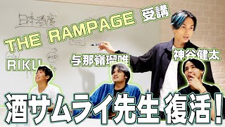 【EXILE橘ケンチのSAKE JAPAN】酒マスターisバック！THE RAMPAGEと学ぶ日本酒講座VOL.5