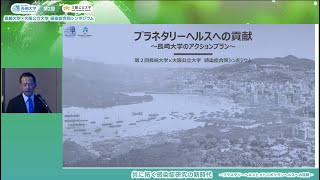 第2回 長崎大学×大阪公立大学感染症合同シンポジウム 基調講演　長崎大学   永安武学長