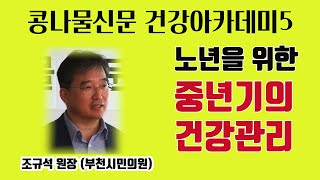 콩나물신문 건강아카데미5 / 노년을 위한 중년기의 건강관리