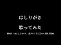 【歌ってみた】はしりがき／マカロニえんぴつ 『映画クレヨンしんちゃん 謎メキ！花の天カス学園』主題歌 【歌詞付き】