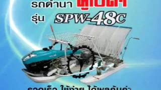 คูโบต้าแสงทอง ขอเสนอ รถดำนาคูโบต้า รุ่น SPW-48C