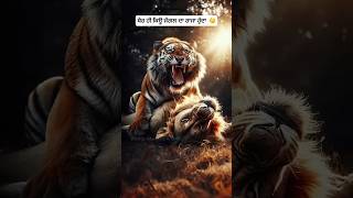 ਸ਼ੇਰ ਹੀ ਕਿਊ ਜੰਗਲ ਦਾ ਰਾਜਾ ਹੁੰਦਾ?🤔 #wildlife #shorts #information #viral #shortsvideo