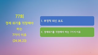 77회 경제위기를 걱정해야 하는 7가지 이유