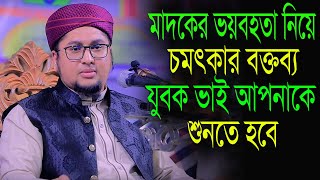 মাদকের ভয়াবহতা নিয়ে ওয়াজ । Bangla new waj abdur rahim al madani waz । Rohim al madani waz 2022 ।#waj