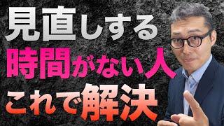 【今すぐできる点数アップ法】見直しする時間がない人必見！今年の宅建受験生が今からできる見直しの極意を解説講義。