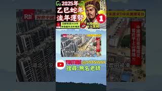 【2025年乙巳年流年運勢分析(1)】|【回顧驗證-破軍化權】【破軍化權-2024年水災真實驗證】| 2024年甲辰年運勢分析總回顧！#short 👉@594sway👉youtube搜尋【無名老師】