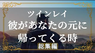 ツインレイ　ツインレイ男性が経験する壮絶な試練　激しく変わる感情の渦　運命の出逢いからサイレント期間　そして統合へ　それを受け入れる女性の変化　総集編