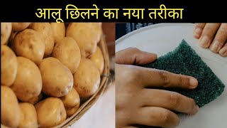 🥔 छीलने का आसान तरीका बिना चाकू , बिना पीलर | how to peel potatoes quickly without knife or peeler