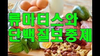 류마티스관절염(Rheumatoid Arthritis)과 단백질 보충제