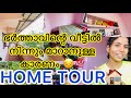 HOME TOUR🏠ഞങ്ങളുടെ പുതിയ വീട് 🥰ഭർത്താവിന്റെ വീട്ടിൽ നിന്നും മാറാനുള്ള കാരണം ഇതാണ് 😔💯#hometour