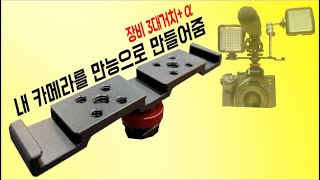 내 카메라를 만능으로 만들어줌 /포토그래퍼 PLZ-3B 카메라 트리플 핫슈 브라켓 마운트