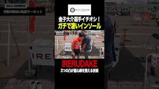 金子大介選手イチオシ！ガチで凄いインソールIRERUDAKE【ビチアモーレ南麻布店】 #shorts