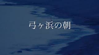 弓ヶ浜の朝・鳥取県米子市〜境港市