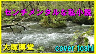 センチメンタルな私小説　　大塚博堂   /   cover toshi