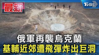 俄軍再襲烏克蘭 基輔近郊遭飛彈炸出巨洞｜TVBS新聞 @TVBSNEWS01