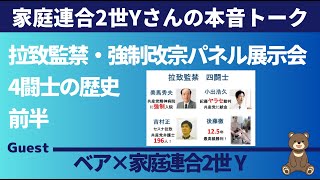 【2世Y本音】１　拉致監禁・強制改宗パネル展示会4闘士の歴史　ゲスト：家庭連合2世Y