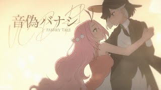 【#VCB23-R1】音偽バナシ / Fakery Tale【shri.mp3】