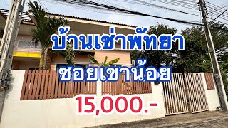 บ้านเช่าพัทยา ซอยเขาน้อย 2 ห้องนอน 2 ห้องน้ำ ตกแต่งพร้อมอยู่ @thaihousechannel4332