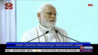 ಜಾರ್ಖಂಡ್, ಬಿಹಾರ ರಾಜ್ಯಗಳ ಪ್ರವಾಸದಲ್ಲಿರುವ ಪ್ರಧಾನಿ ...