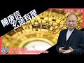 【全集】新居入伙及拜四角入門教學︱合輯︱焦點視頻命理台《陳庚信玄途有理》（節目合集）