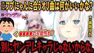 自分にあった”オリジナル曲”を歌いたいが、「ヤンデレキャラ」が定着しすぎて自分を見失うフブにゃん【ホロライブ/ホロライブ切り抜き/白上フブキ/vtuber】