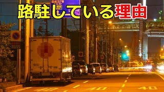 トラックが路上に停めて休憩している理由とは