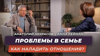 Проблемы современных семей и их решения. Анатолий Некрасов, писатель, психолог и Анна Нейман.