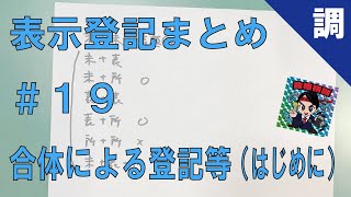 【表示登記まとめ#19】合体による登記等（はじめに）