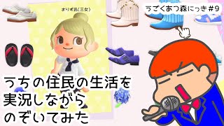 【うごくあつ森にっき＃9】うちの住民（三女）の生活を実況しながらのぞいてみた