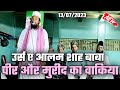 पीर और मुरीद का वाकिया Maulana Salim Uddin Chishti Taqreer 2023||Urse Alam Shah Baba|Alam Baba Mela|