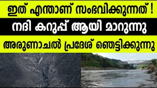 ഇത് എന്താണ് സംഭവിക്കുന്നത് ! നദി കറുപ്പ് ആയി മാറുന്നു;അരുണാചല്‍ പ്രദേശ്‌ ഞെട്ടിക്കുന്നു|WILD NATURE