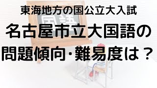 名古屋市立大学国語の問題傾向と難易度を徹底解説！選ぶべき問題集とは？【2025年受験】